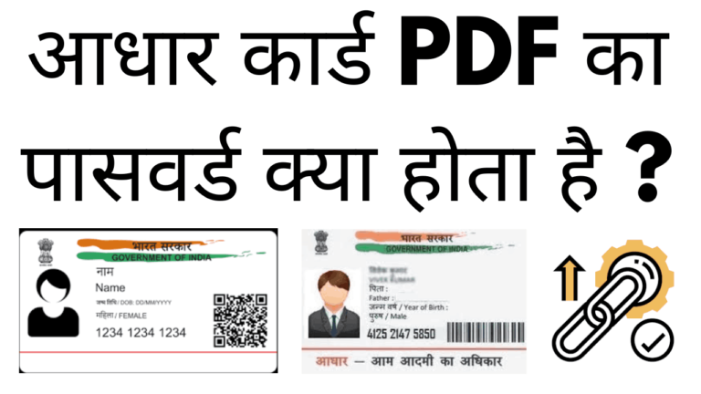 Aadhar card pdf ka password kya hota hai