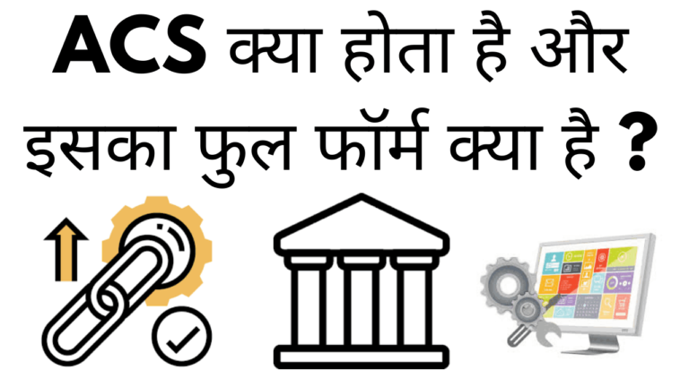 ACS kya hota hai