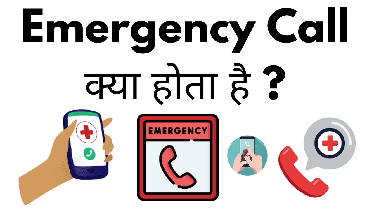 Emergency call kya hota hai