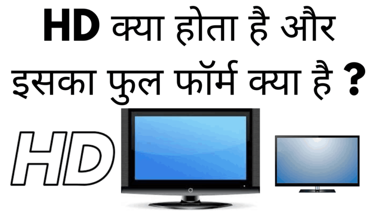 Hd kya hota hai