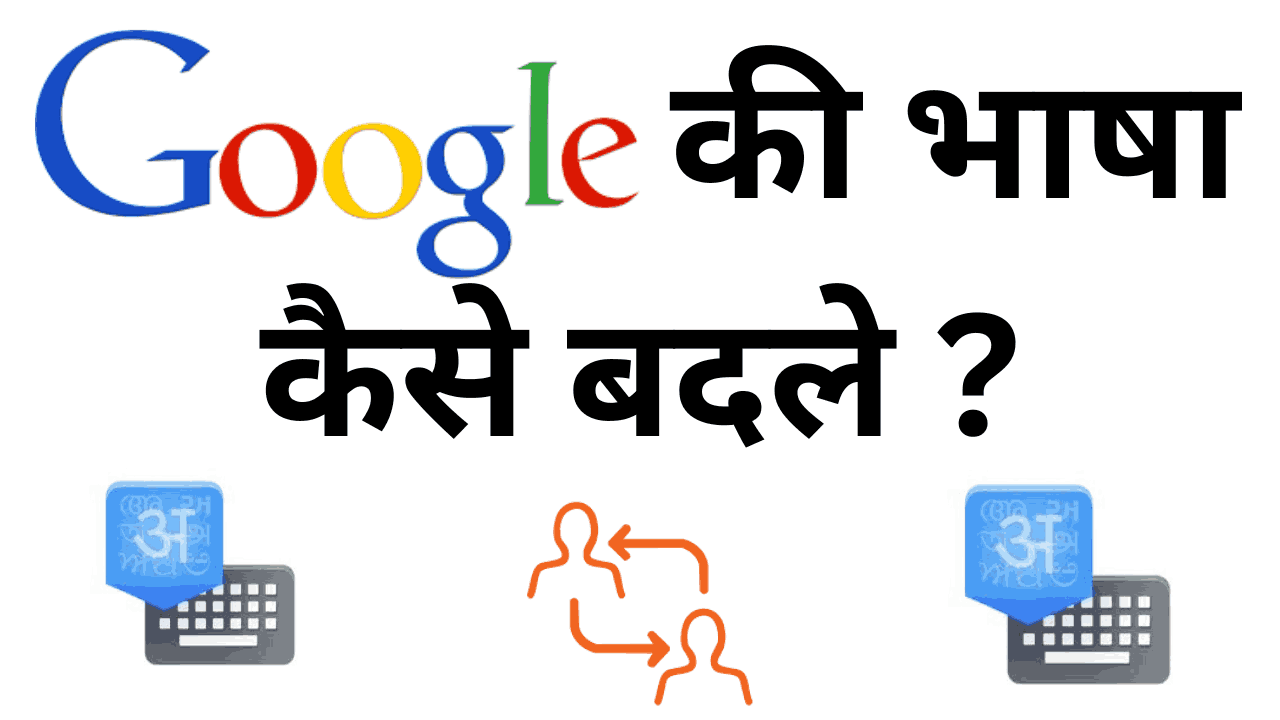 Google ki bhasha kaise badle