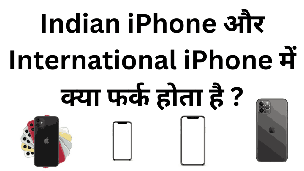 Indian iphone aur international iPhone me kya fark hai