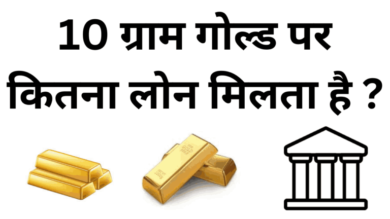 10 gram gold par kitna loan milta hai