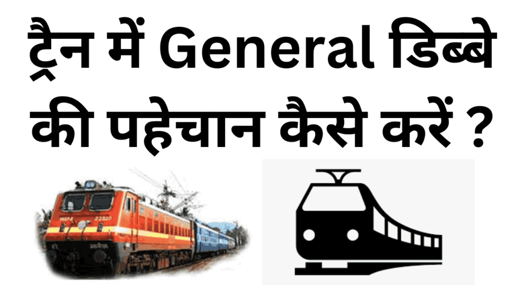 Train me general dibbe ki pahechan kaise kare