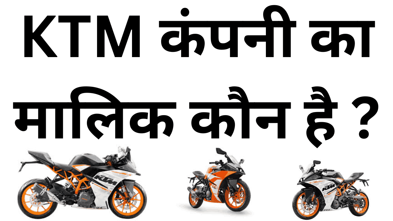 Ktm company ka malik kaun hai