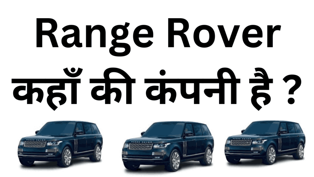 Range rover kaha ki company hai