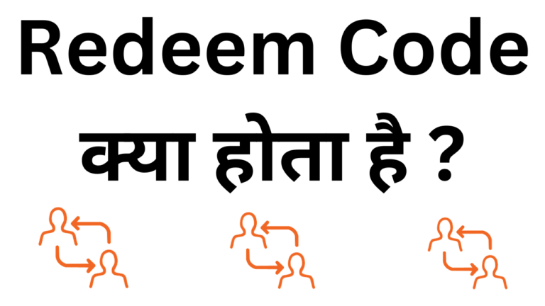 Redeem code kya hota hai