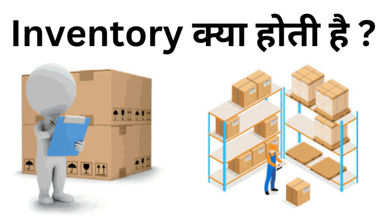 Inventory kya hoti hai