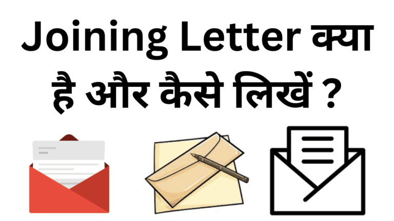 Joining letter kya hota hai aur kaise likhe