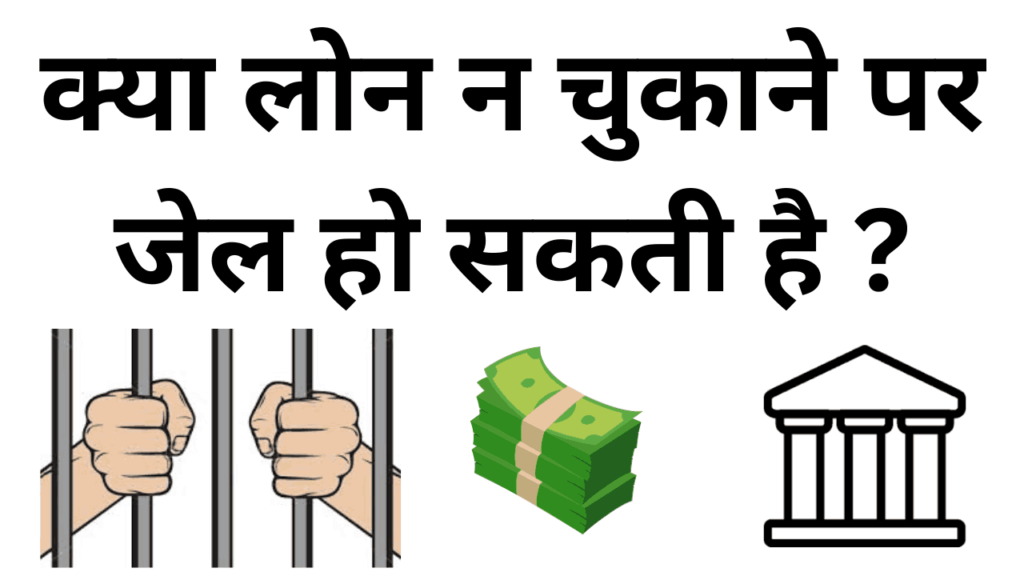 Kya loan na chukane par jail ho sakti hai