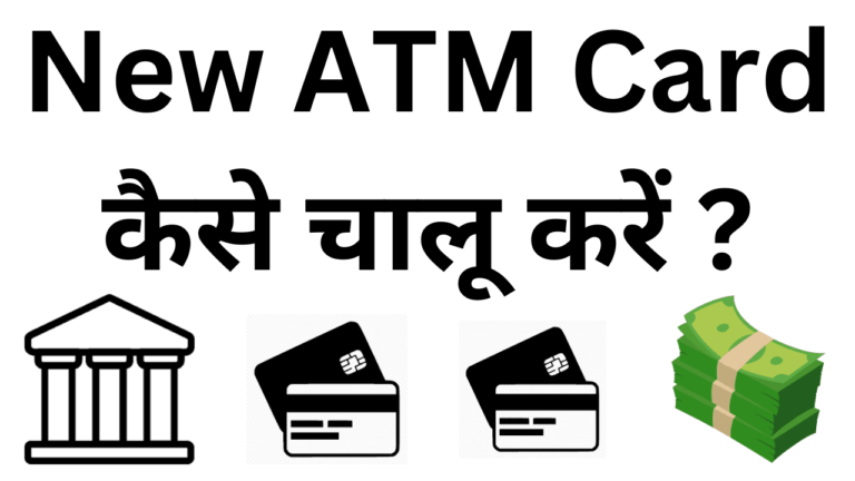 New atm card kaise chalu kare