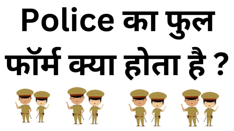 Police ka full form kya hai