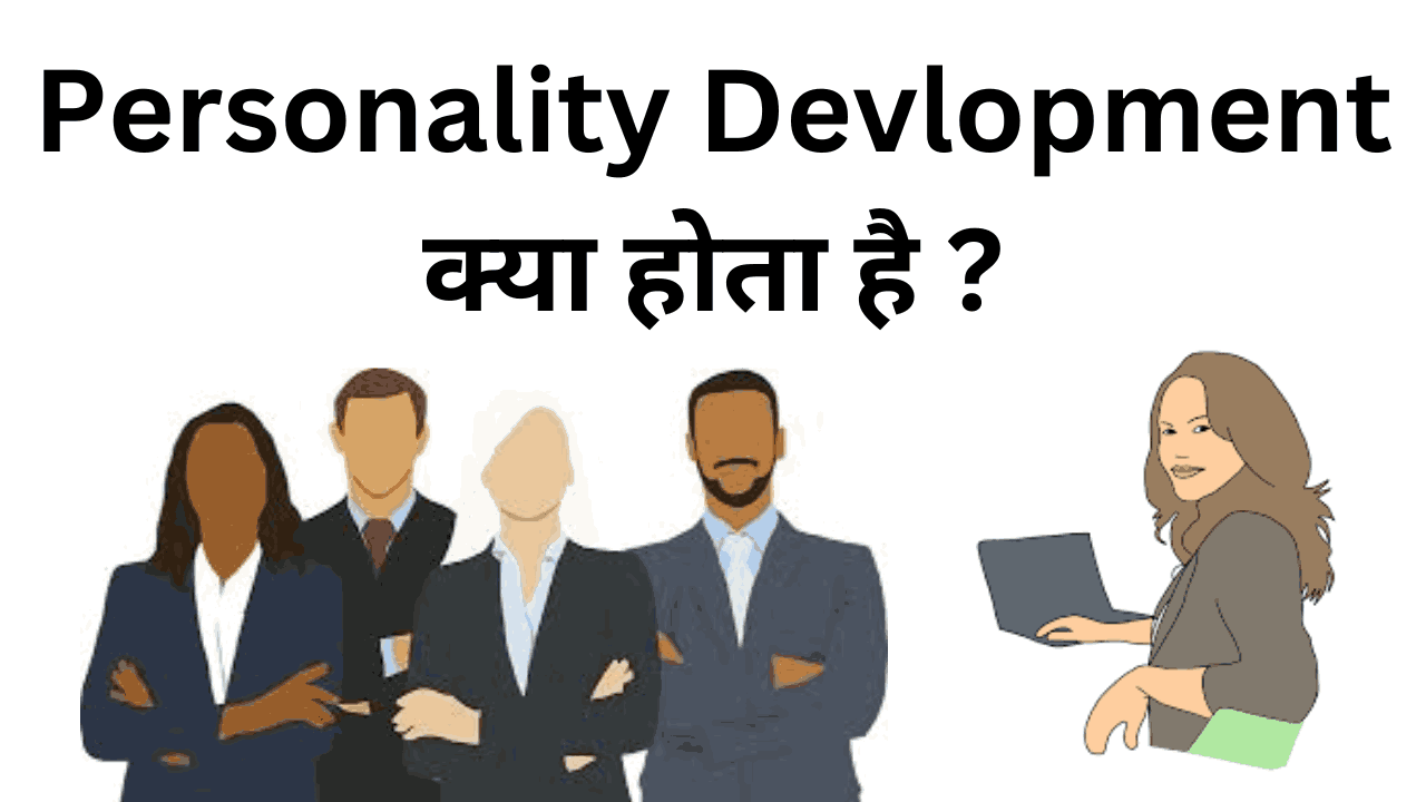 Personality devlopment kise kahte hai