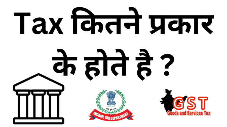 tax kitne prakar ke hote hai