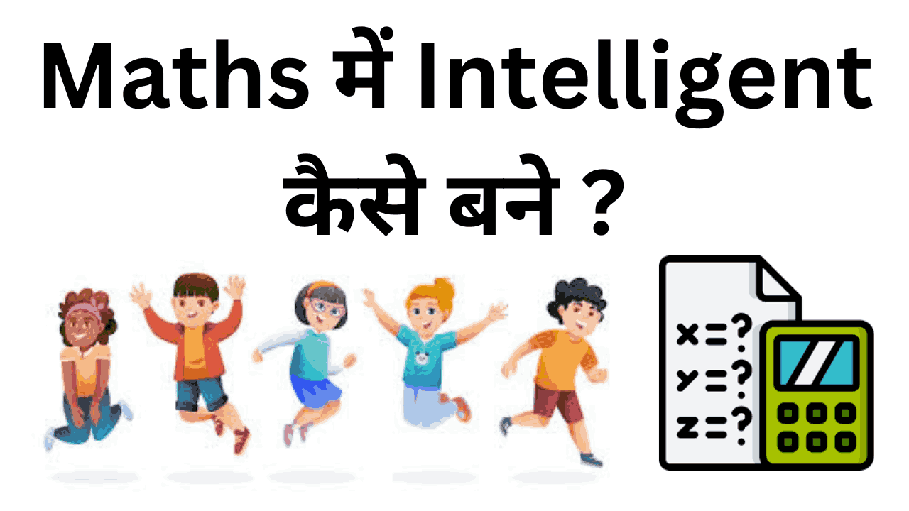 Maths me intelligent kaise bane