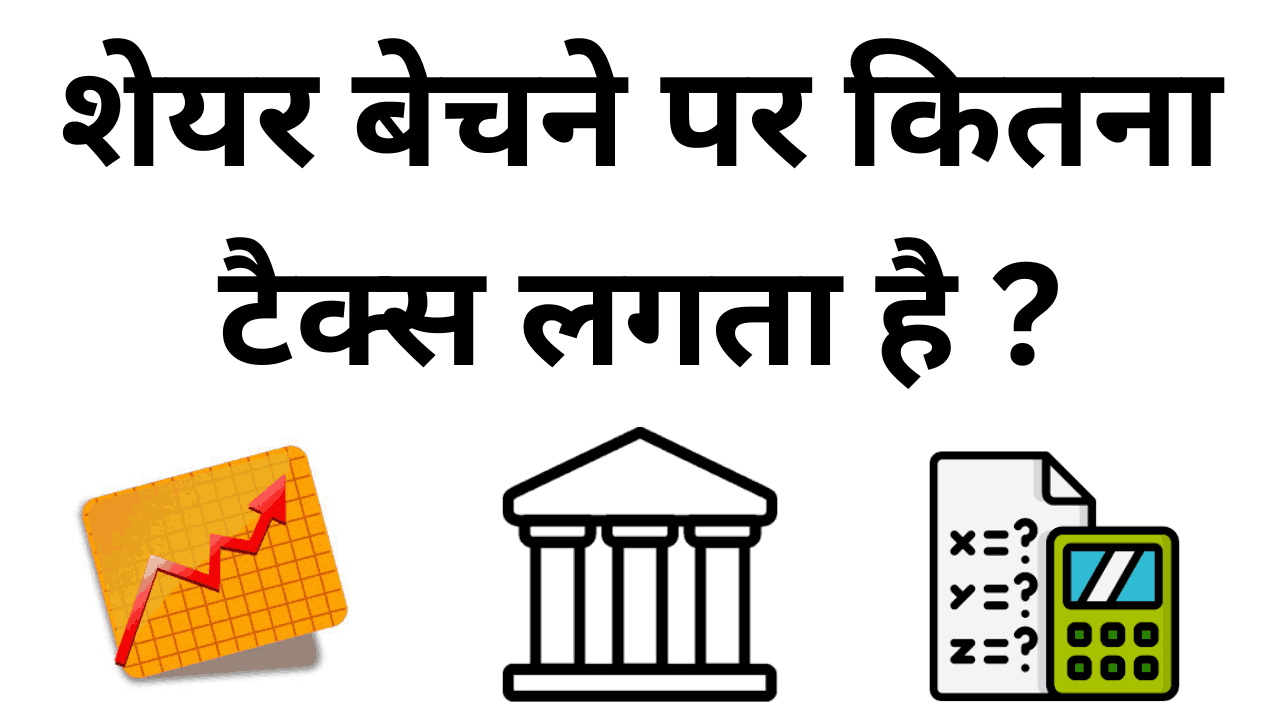 Share bechne par kitna tax lagta hai