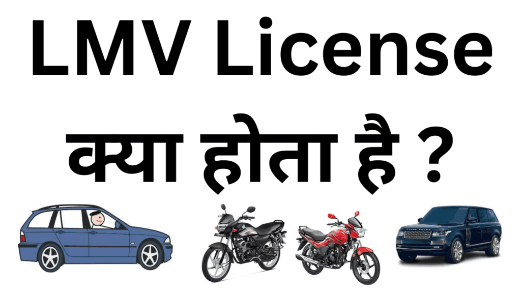 Lmv license kya hota hai