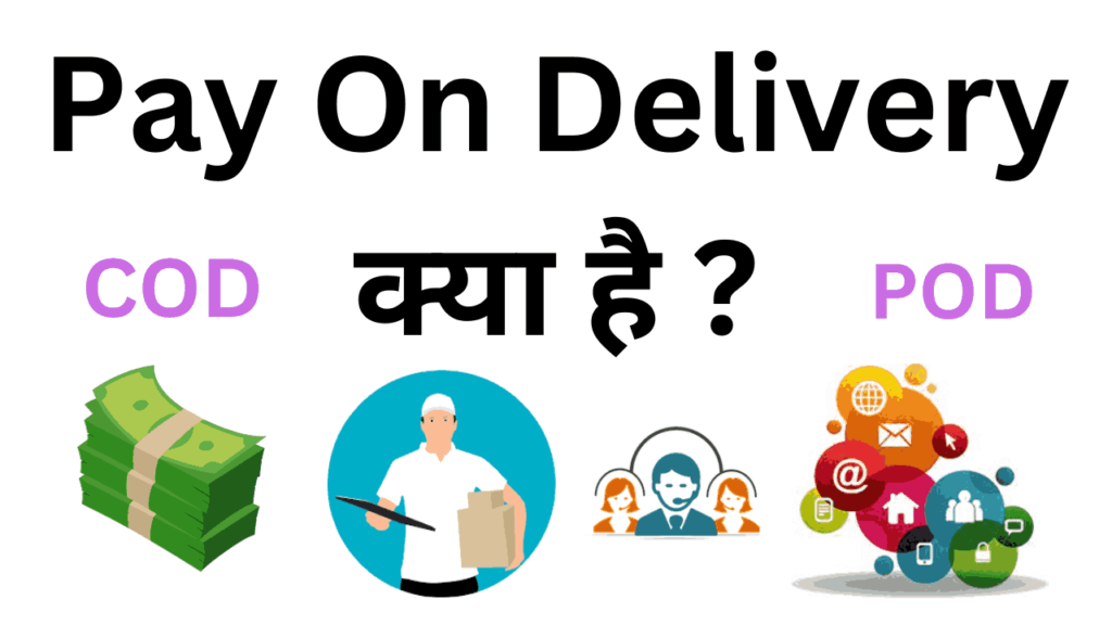 Pay on delivery kya hai