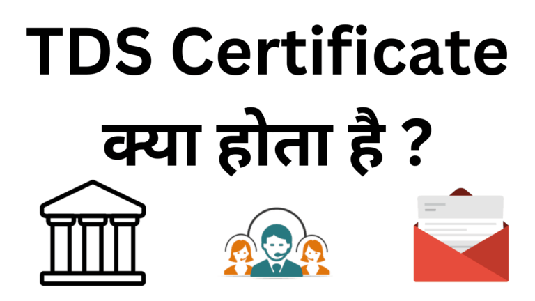 Tds certificate kya hota hai