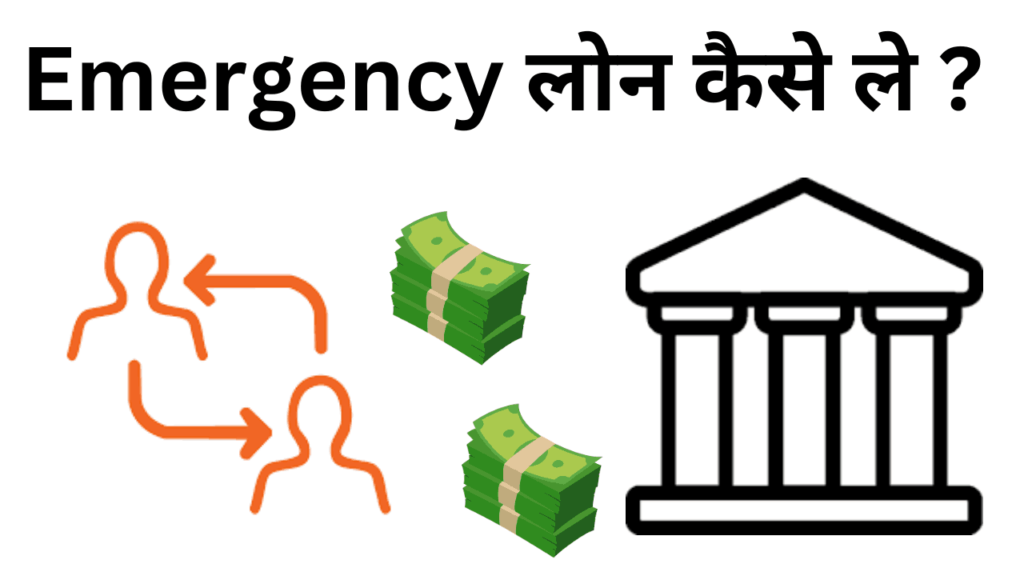 Emergency loan kaise le