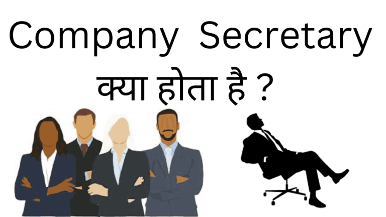 company Secretary kya hota hai