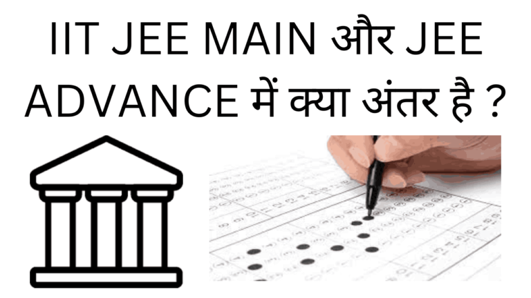 IIT JEE main aur JEE advance me kya antar hai