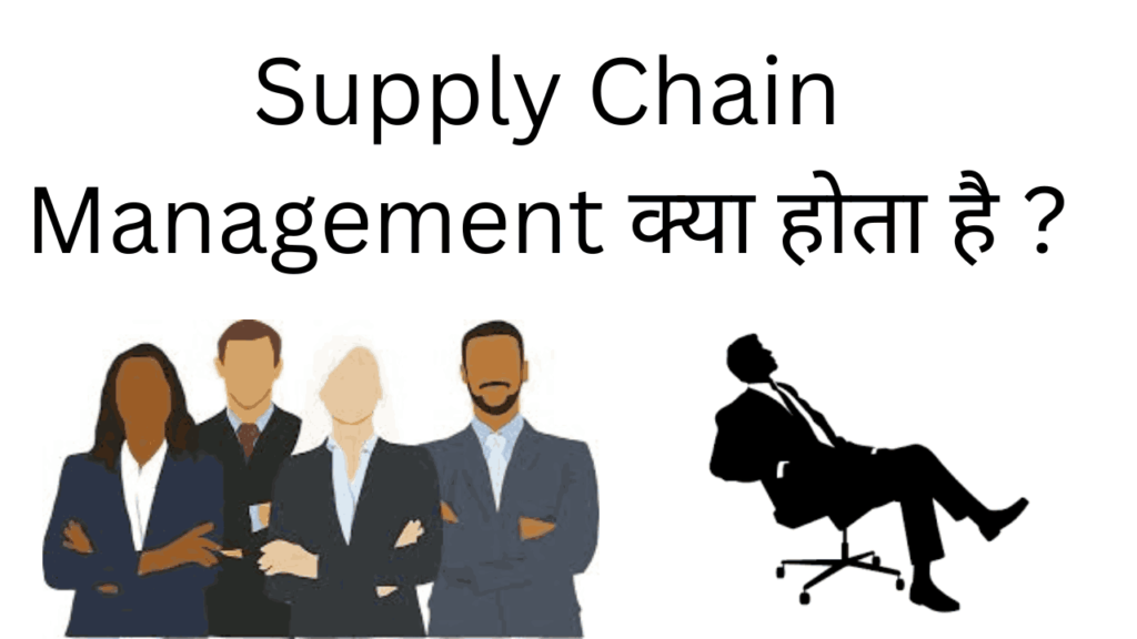 Supply chain management kya hota hai