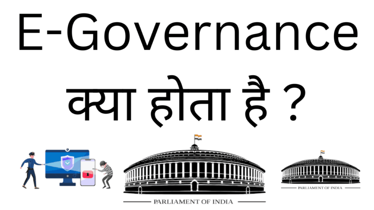 E governance kya hota hai