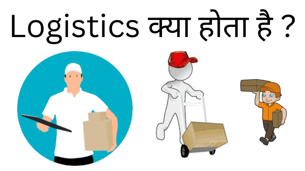 Logistics kya hota hai