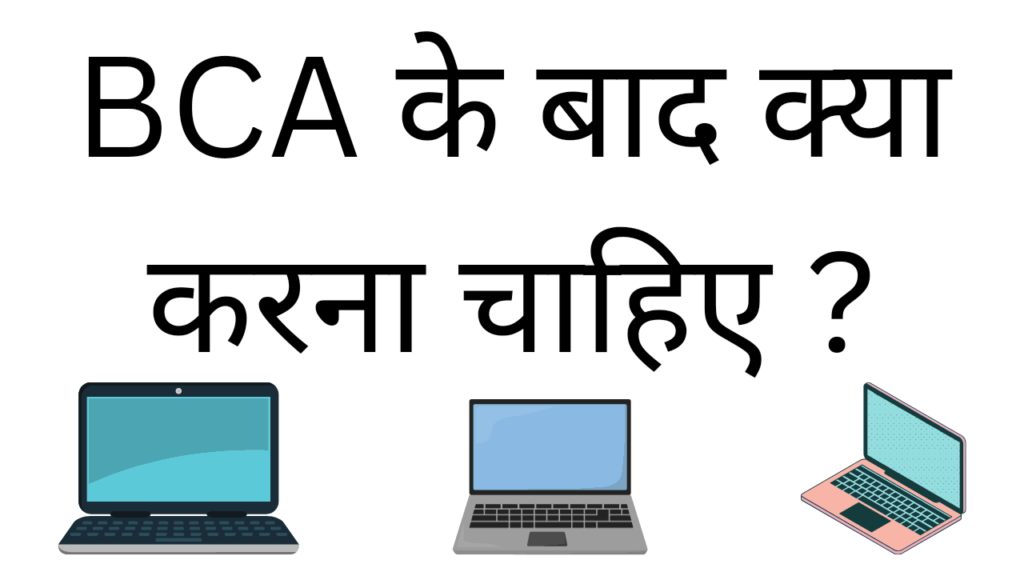 Bca ke bad kya karna chahiye 