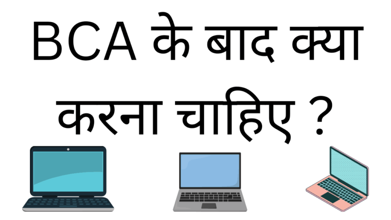 Bca ke bad kya karna chahiye