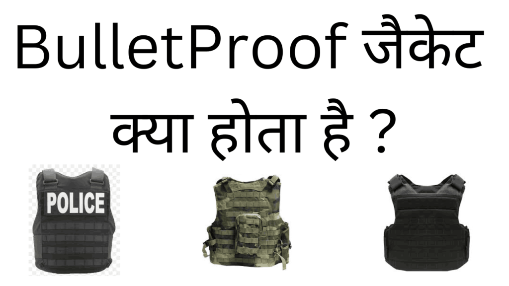 Bulletproof jacket kya hota hai 