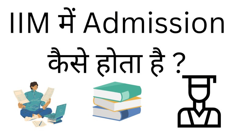 iim me admission kaise hota hai