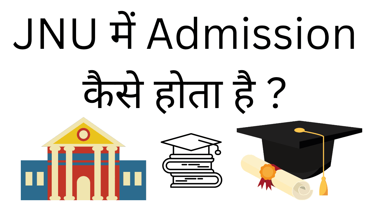 jnu me admission kaise hota hai