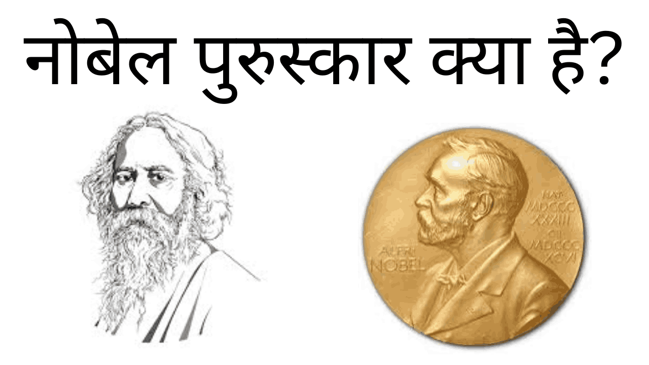 nobel puraskar kya hota hai