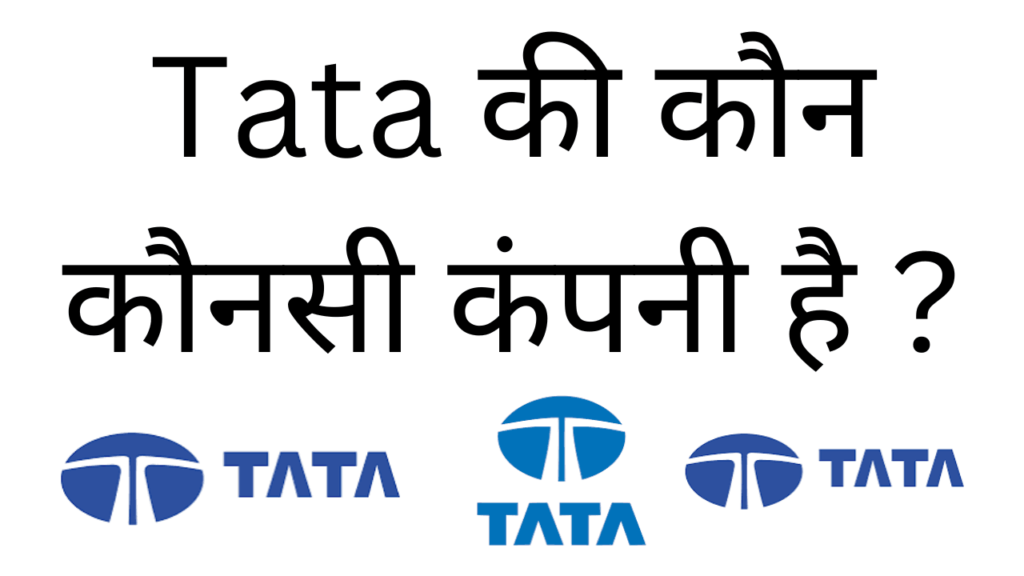 Tata ki kon konsi company hai