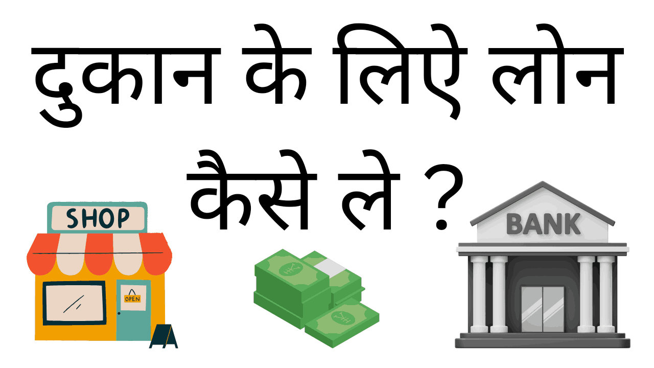 dukan ke liye loan kaise le