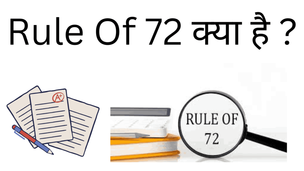 Rule of 72 kya hai 