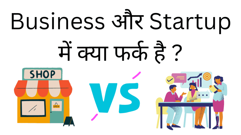 Business aur startup me kya fark hai