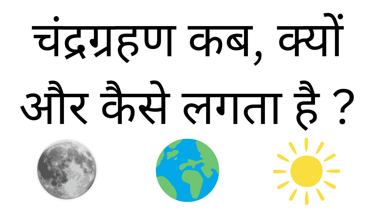 Chandragrahan kab kyu aur kaise lagta hai