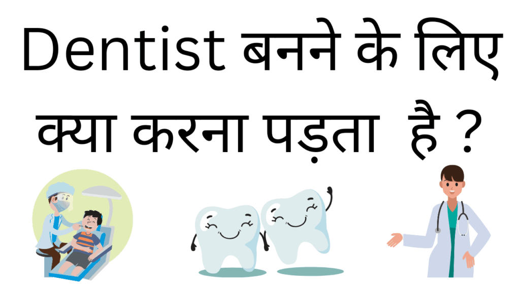 dentist banane ke liye kya karna padta hai 