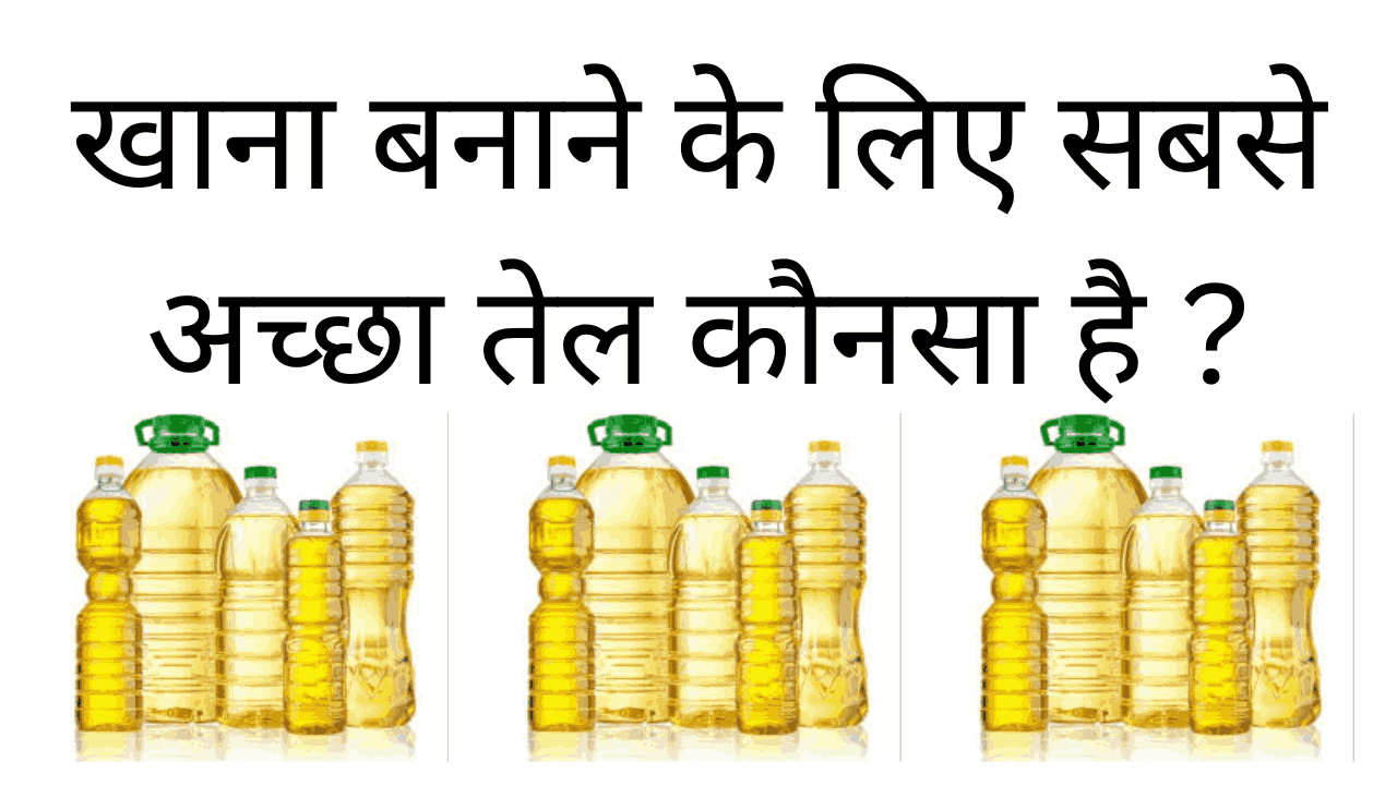 khana banane ke liye sabse acha tel konsa hai