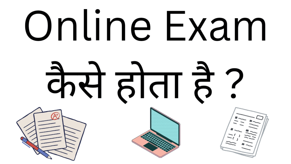 Online exam kaise hota hai