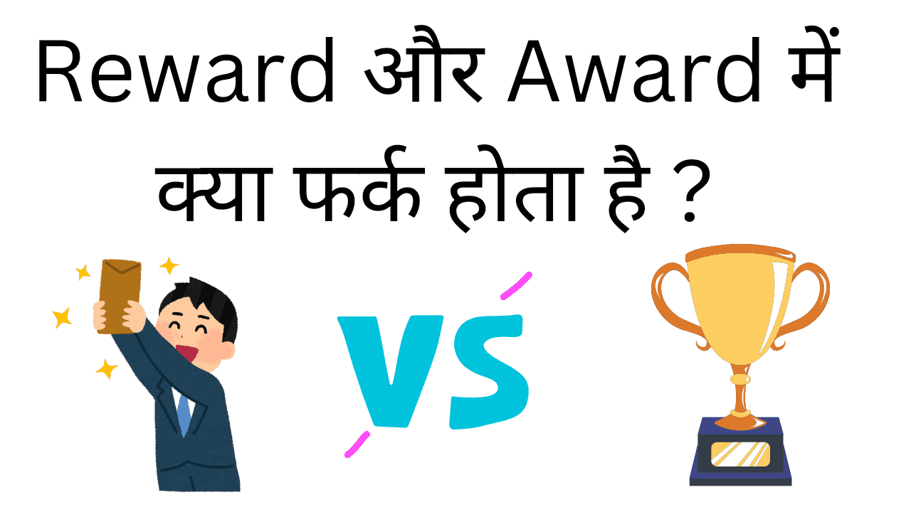 reward aur award me kya fark hota hai