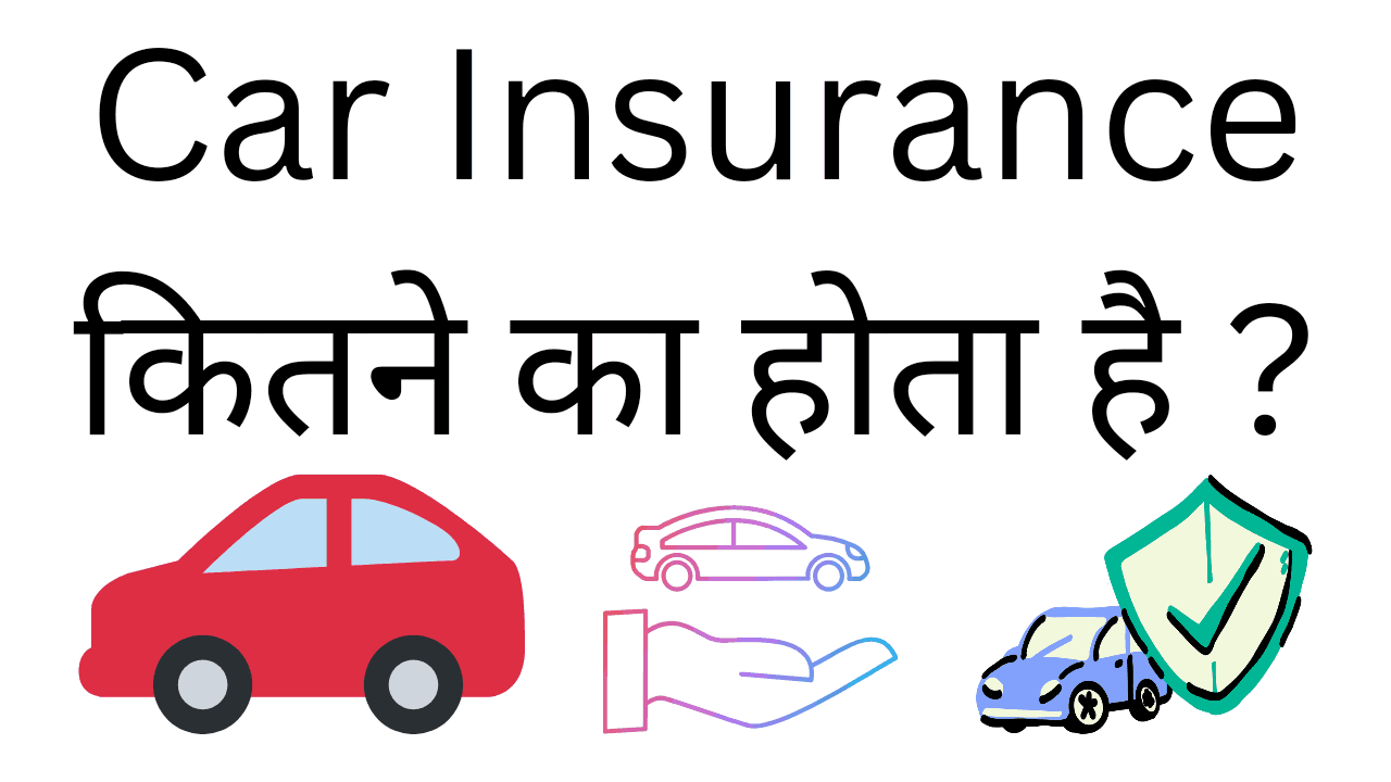 Car insurance kitne ka hota hai