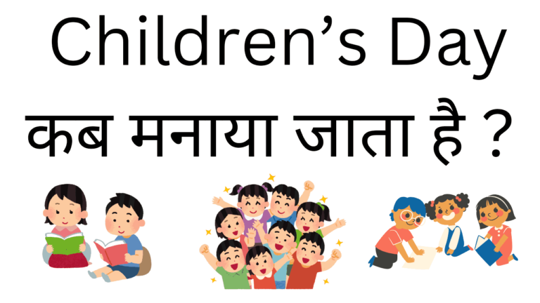 children's day kab manaya jata hai