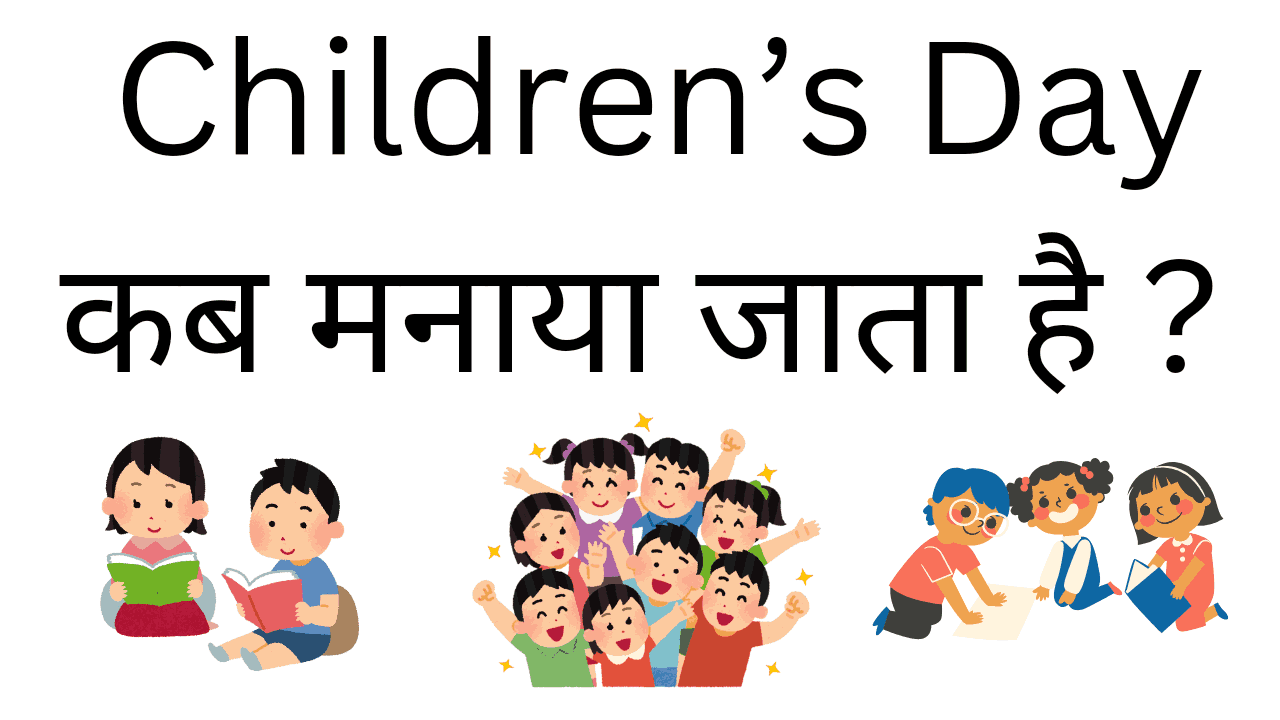 children's day kab manaya jata hai