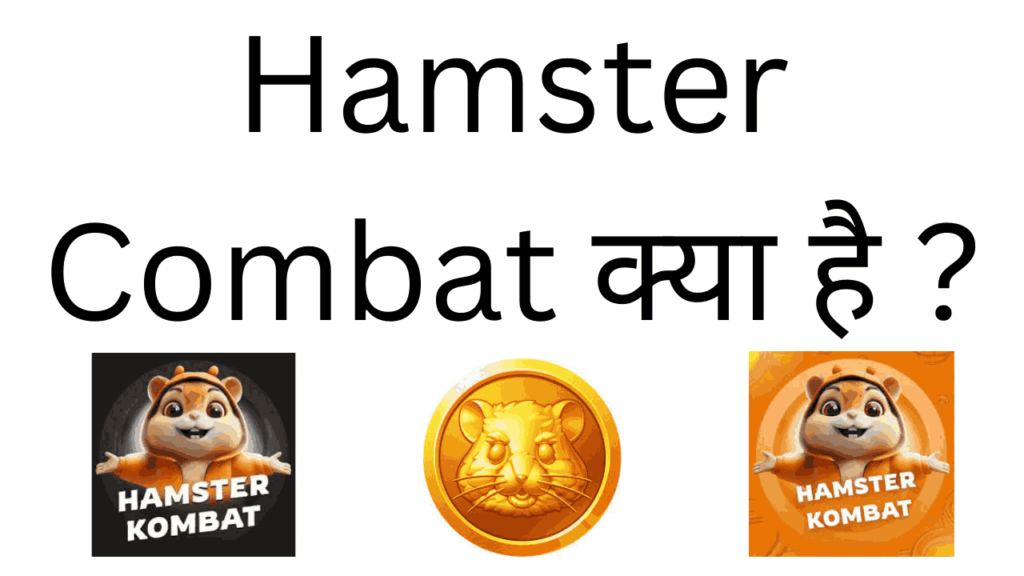 Hamster Combat kya hai 