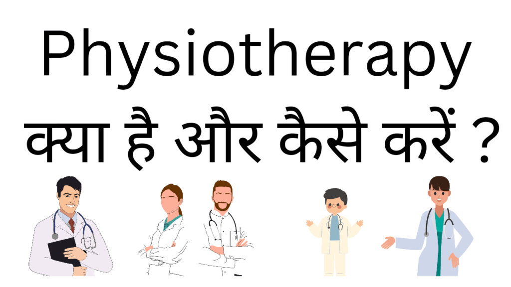 Physiotherapy kya hai aur kaise kare