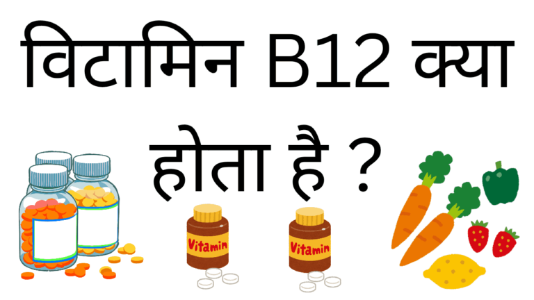 Vitamin B12 kya hota hai